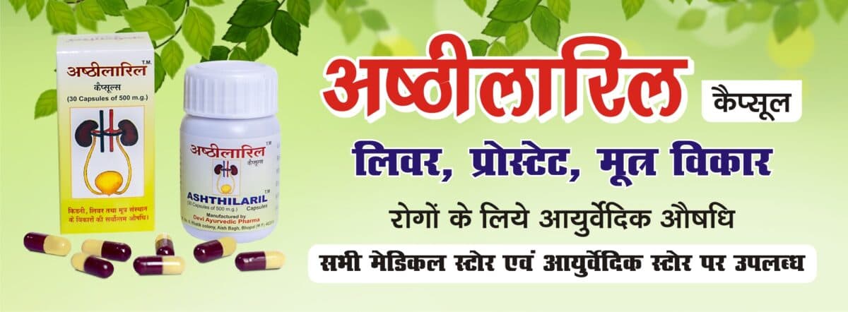 Ayurvedic product Ashthilaril