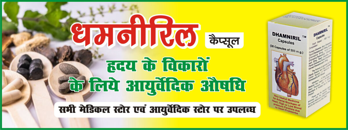 Ayurvedic product Dhamniril